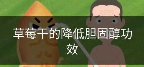 草莓干的降低胆固醇功效(草莓干的降低胆固醇功效与作用)